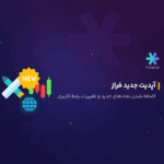 آپدیت جدید فراز، اضافه شدن نمادهای جدید و تغییرات رابط کاربری