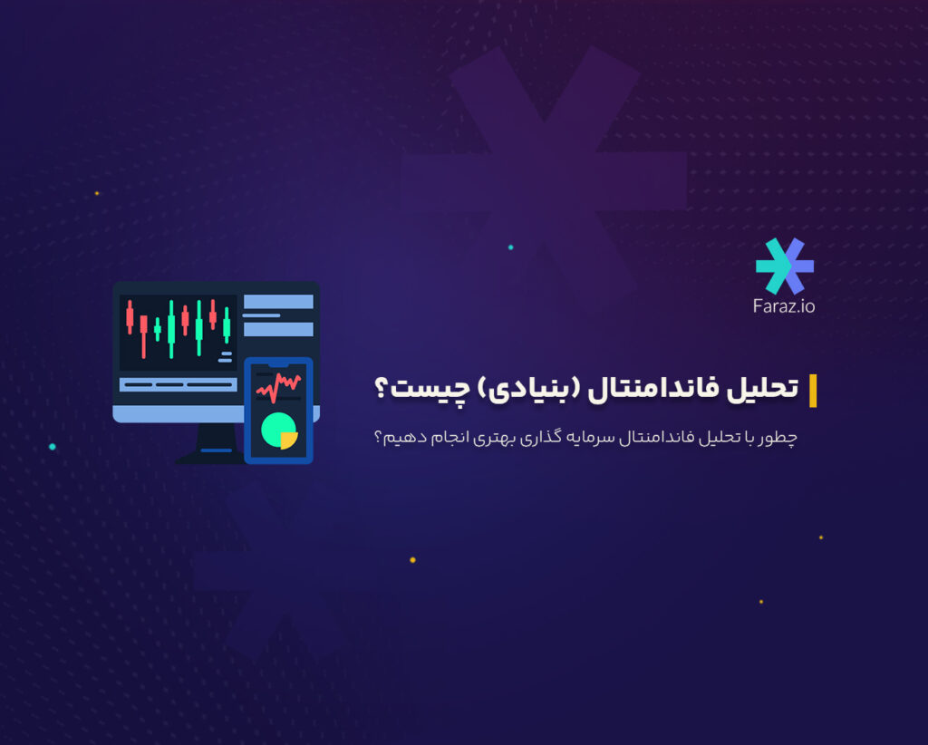 تحلیل فاندامنتال (بنیادی) چیست؟