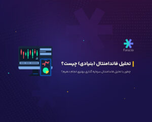 تحلیل فاندامنتال (بنیادی) چیست؟