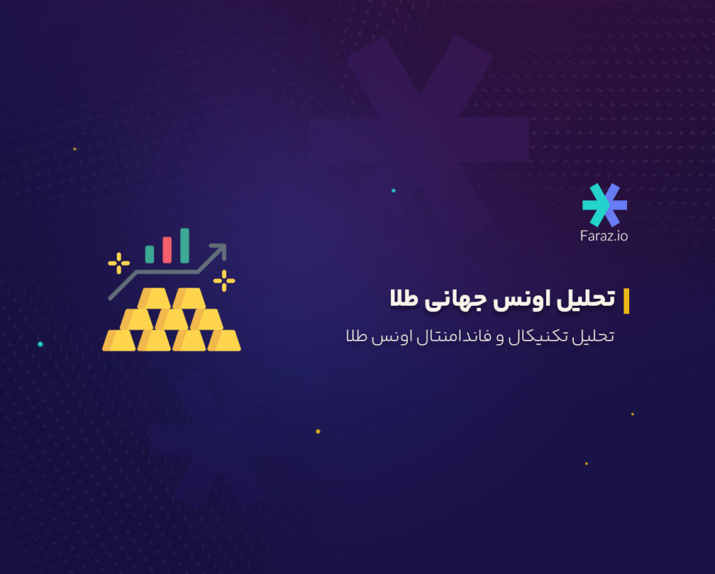 تحلیل اونس جهانی طلا