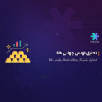 تحلیل اونس جهانی طلا