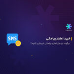 خرید اعتبار پیامکی در فراز