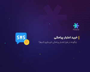 خرید اعتبار پیامکی در فراز