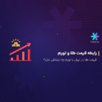 رابطه قیمت طلا و تورم