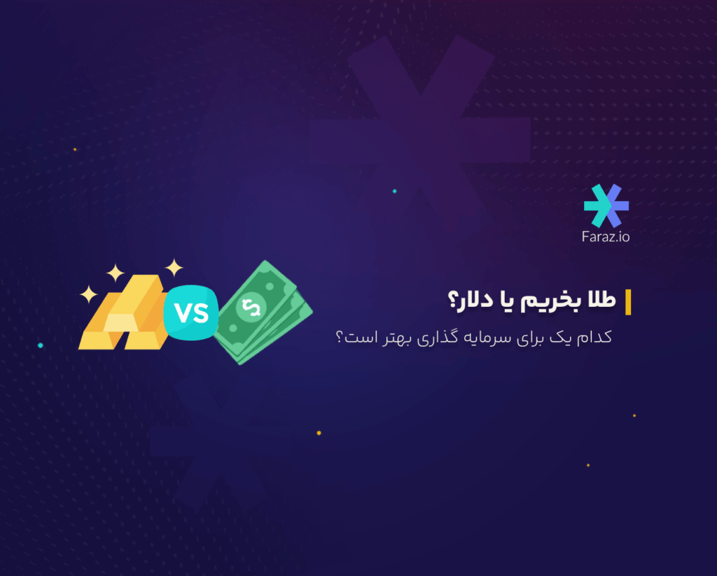 طلا بخریم یا دلار؟