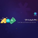 طلا بخریم یا دلار؟
