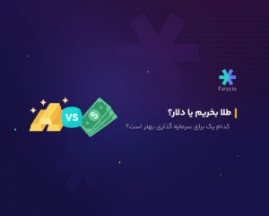 طلا بخریم یا دلار؟