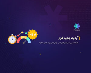 آپدیت جدید فراز، اضافه شدن اندیکاتورهای جدید و شخصی سازی تایم فریم ثانیه‌ای