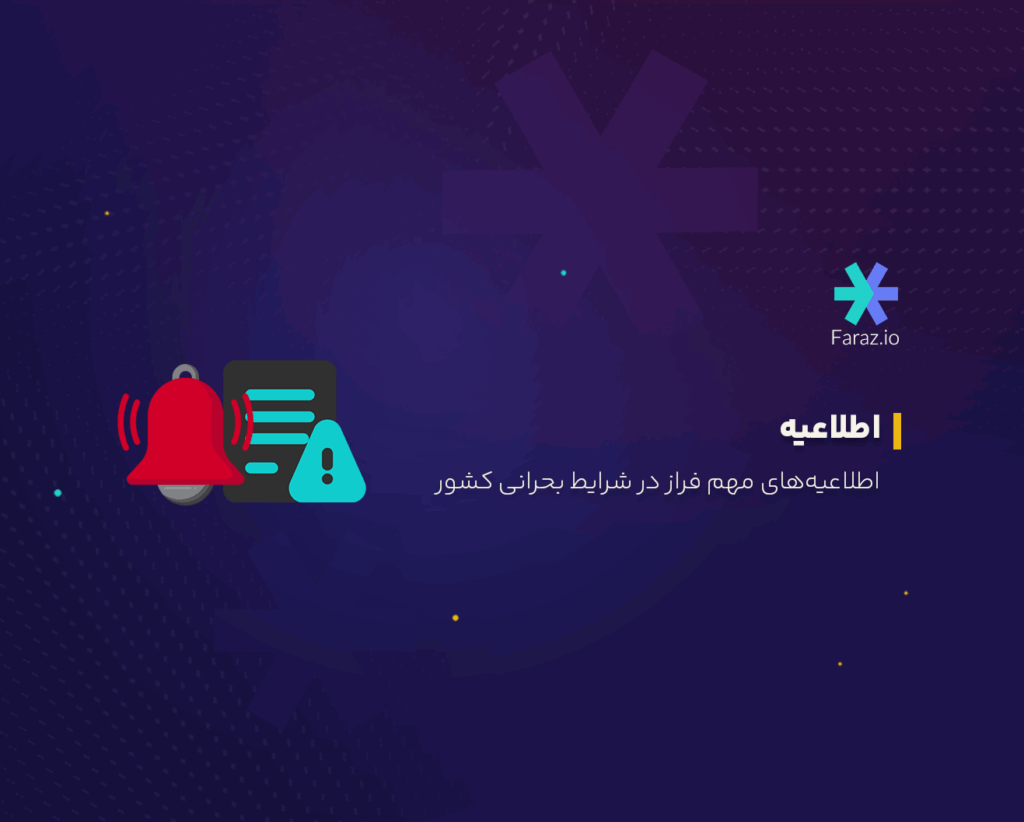 اطلاعیههای مهم فراز در شرایط بحرانی کشور
