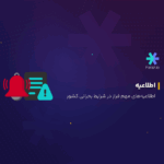 اطلاعیه‌های مهم فراز در شرایط بحرانی کشور