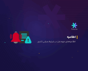 اطلاعیه‌های مهم فراز در شرایط بحرانی کشور