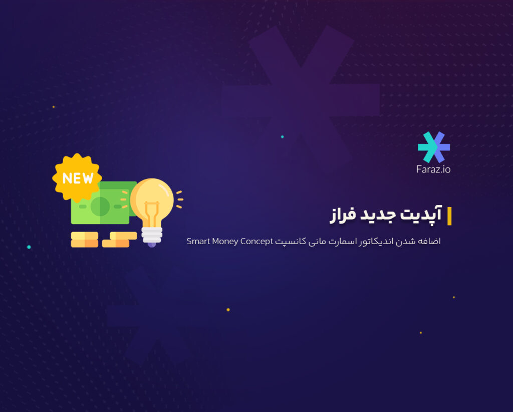 آپدیت جدید فراز: اضافه شدن اندیکاتور اسمارت مانی کانسپت Smart Money Concept