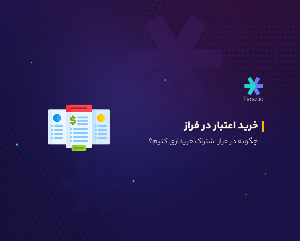 خرید اعتبار در فراز