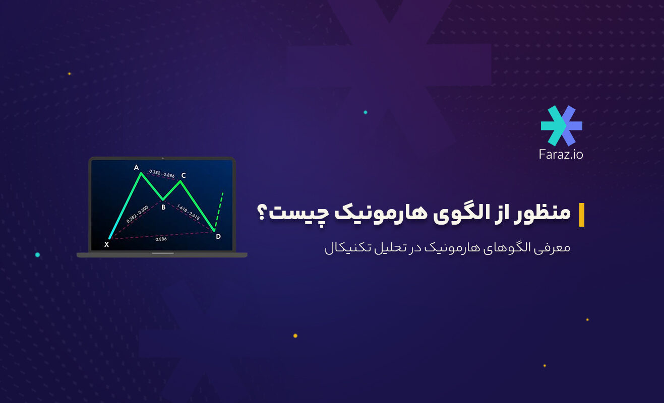 الگوی هارمونیک چیست؟