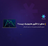 الگوی هارمونیک چیست؟