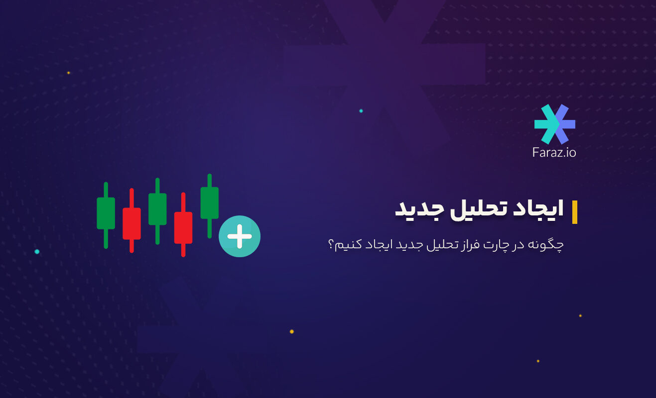 ایجاد تحلیل جدید
