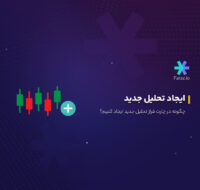 ایجاد تحلیل جدید