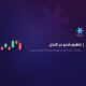 تنظیم شدو کندل‌ها