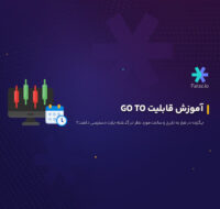 آموزش قابلیت GO TO