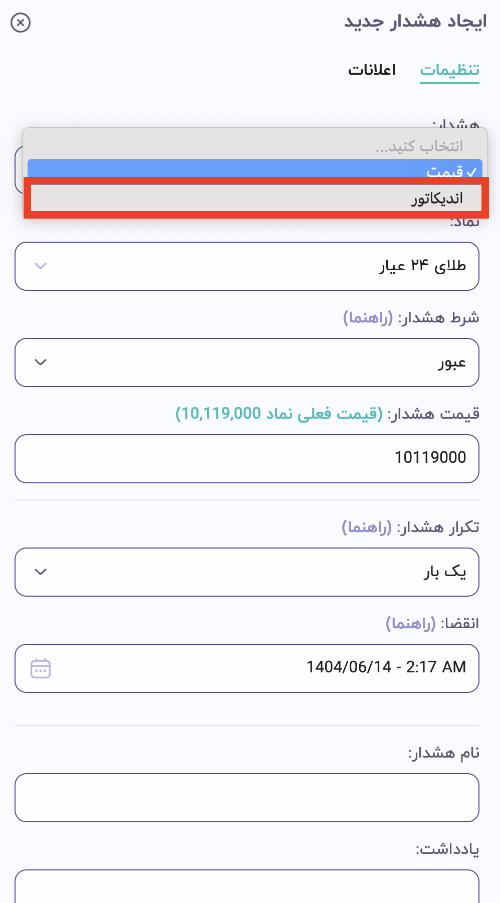 تغییر هشدار قیمت به هشدار اندیکاتور