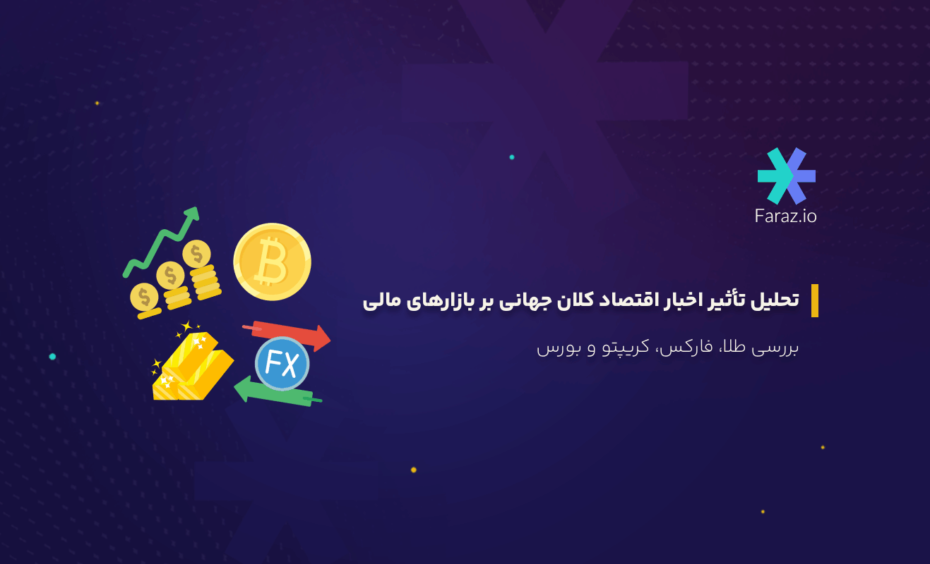 تحلیل تأثیر اخبار اقتصاد کلان جهانی بر بازارهای مالی طلا، فارکس، کریپتو و بورس