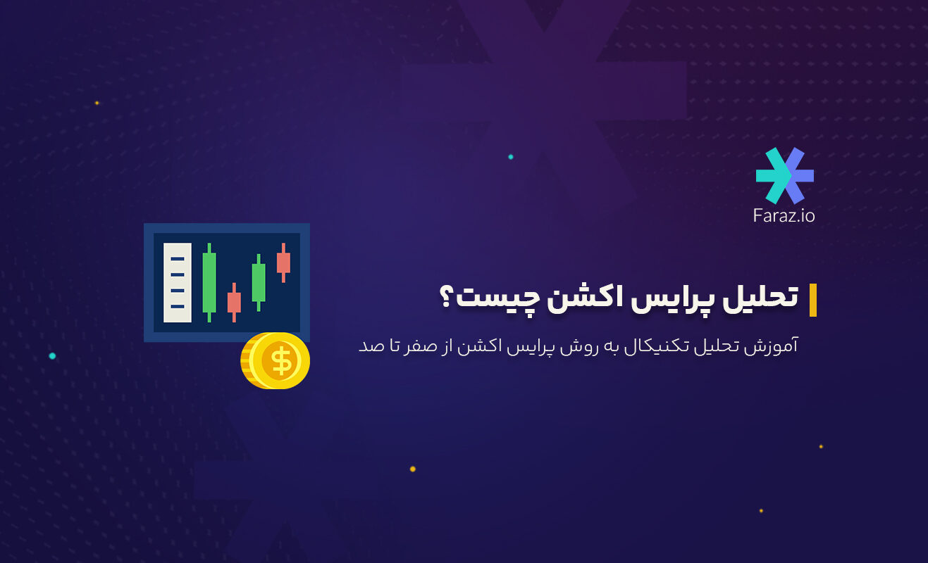 تحلیل پرایس اکشن چیست؟