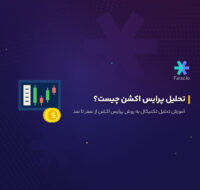 تحلیل پرایس اکشن چیست؟