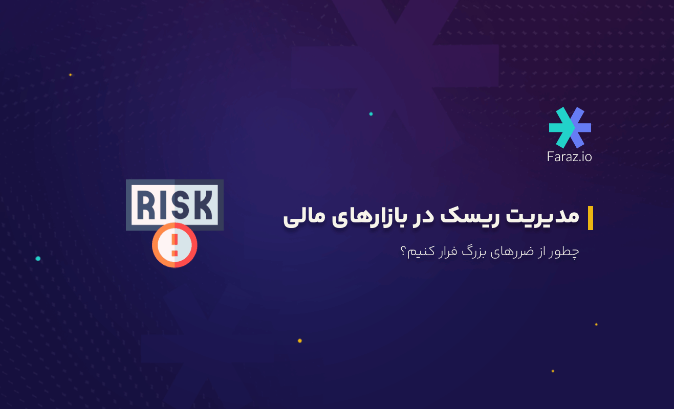 مدیریت ریسک در بازارهای مالی، چطور از ضررهای بزرگ فرار کنیم؟